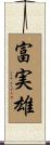 富実雄 Scroll