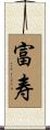 富寿 Scroll