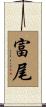 富尾 Scroll