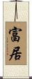 富居 Scroll