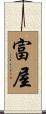 富屋 Scroll
