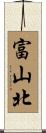 富山北 Scroll