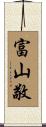 富山敬 Scroll