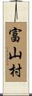 富山村 Scroll