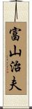富山治夫 Scroll