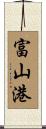 富山港 Scroll