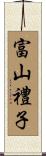 富山禮子 Scroll