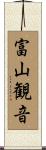 富山観音 Scroll