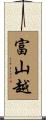 富山越 Scroll