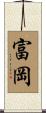 富岡 Scroll