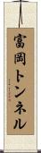 富岡トンネル Scroll