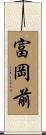 富岡前 Scroll