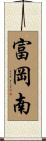 富岡南 Scroll