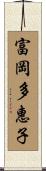 富岡多惠子 Scroll