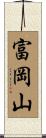 富岡山 Scroll