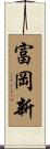 富岡新 Scroll