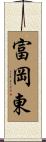富岡東 Scroll