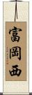 富岡西 Scroll