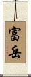 富岳 Scroll