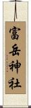 富岳神社 Scroll