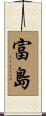 富島 Scroll