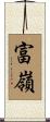 富嶺 Scroll