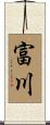 富川 Scroll