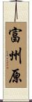 富州原 Scroll
