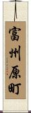 富州原町 Scroll