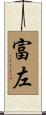富左 Scroll