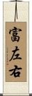 富左右 Scroll