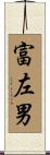 富左男 Scroll