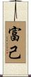 富己 Scroll