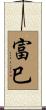 富巳 Scroll