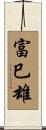 富巳雄 Scroll