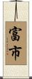 富市 Scroll