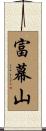 富幕山 Scroll