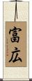 富広 Scroll