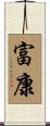 富康 Scroll