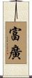 富廣 Scroll
