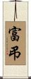 富弔 Scroll
