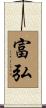 富弘 Scroll