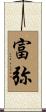富弥 Scroll