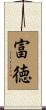 富徳 Scroll