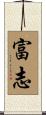 富志 Scroll
