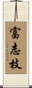 富志枝 Scroll