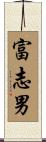 富志男 Scroll