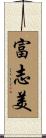 富志美 Scroll