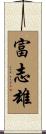 富志雄 Scroll