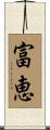 富恵 Scroll